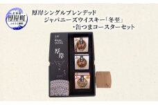 厚岸シングルブレンデッドジャパニーズウイスキー「冬至」・缶つまコースターセット ウイスキー お酒 アルコール おつまみ 晩酌 牡蠣 つぶ コースター 北海道 [№5863-1272]