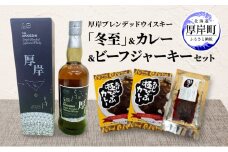 厚岸シングルブレンデッドジャパニーズウイスキー「冬至」 カレー ビーフジャーキー セット 酒 洋酒 リキュール類 アルコール カレー 極びぃふ ジャーキー おつまみ 北海道 厚岸町 [№5863-1276]