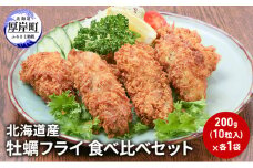 北海道産 牡蠣フライ 食べ比べ セット 簡単 揚げるだけ 便利 冷凍 カキフライ[№5863-1221]