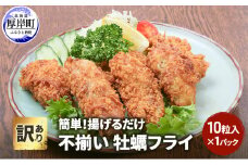 訳あり 不揃い 牡蠣フライ 10粒入 1パック 簡単！ 揚げるだけ 魚貝類 加工食品[№5863-1278]