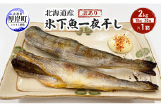 北海道産 訳あり 氷下魚 一夜干し 2kg こまい コマイ 魚 魚介類  白身魚 干物 ひもの 北海道 厚岸町[№5863-1280]