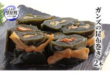 ガンズの昆布巻き 2本 昆布巻き 加工品 こんぶ 魚介類 [№5863-1279]