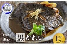 北海道産 訳あり黒かれい 切身 1kg 鰈 カレイ 煮つけ 魚 魚類 海魚 海鮮 北海道 厚岸町[№5863-1282]