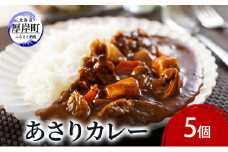 あさりカレー 5個 あさり アサリ カレー レトルトカレー レトルト食品 加工品[№5863-1286]