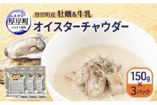 厚岸町産　牡蠣＆牛乳 オイスターチャウダー 3パック　スープ カキ 牡蠣 かき 牛乳 ミルク 時短 レンチン 魚介類 海鮮 海産物北海道 厚岸町[№5863-1289]