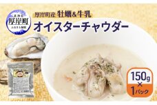 厚岸町産　牡蠣＆牛乳 オイスターチャウダー 1パック　スープ カキ 牡蠣 かき 牛乳 ミルク 時短 レンチン 魚介類 海鮮 海産物北海道 厚岸町[№5863-1287]