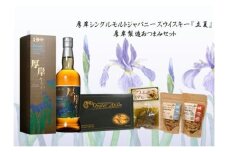 厚岸シングルモルトジャパニーズウイスキー立夏・おつまみセット ウイスキー お酒 アルコール おつまみ アヒージョ 晩酌 北海道[№5863-1335]