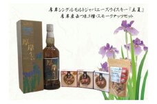 厚岸シングルモルトジャパニーズウイスキー立夏・缶つま・スモークナッツセット ウイスキー お酒 アルコール おつまみ 晩酌 北海道[№5863-1336]