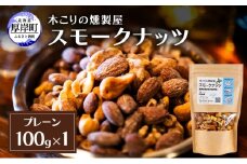 スモークナッツ プレーン 100g×1 木こりの燻製屋 スモーク ナッツ カシューナッツ アーモンド クルミ おつまみ おやつ トッピング 燻製 北海道 厚岸町[№5863-1319]