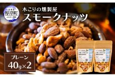 スモークナッツ プレーン 40g×2 木こりの燻製屋 スモーク ナッツ カシューナッツ アーモンド クルミ おつまみ おやつ トッピング 燻製 北海道 厚岸町[№5863-1322]