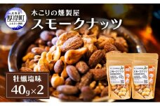 スモークナッツ 牡蠣塩味 40g×2 木こりの燻製屋 スモーク ナッツ カシューナッツ アーモンド クルミ おつまみ おやつ トッピング 燻製 塩味 味付 北海道 厚岸町[№5863-1326]