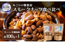 スモークナッツ 食べ比べ プレーン 牡蠣塩味 100g×各1パック 木こりの燻製屋 スモーク ナッツ カシューナッツ アーモンド クルミ おつまみ おやつ トッピング 燻製 塩味 味付 北海道 厚岸町[№5863-1327]