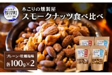 スモークナッツ 食べ比べ プレーン 牡蠣塩味 100g×各2パック 木こりの燻製屋 スモーク ナッツ カシューナッツ アーモンド クルミ おつまみ おやつ トッピング 燻製 塩味 味付 北海道 厚岸町[№5863-1328]