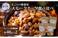 スモークナッツ 食べ比べ プレーン 牡蠣塩味 40g×各2パック 木こりの燻製屋 スモーク ナッツ カシューナッツ アーモンド クルミ おつまみ おやつ トッピング 燻製 塩味 味付 北海道 厚岸町[№5863-1330]