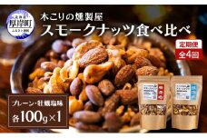定期便 全4回  スモークナッツ 食べ比べ プレーン 牡蠣塩味 100g×各1パック 木こりの燻製屋 スモーク ナッツ カシューナッツ アーモンド クルミ おつまみ おやつ トッピング 燻製 塩味 味付 北海道 厚岸町[№5863-1332]
