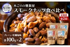 定期便 全2回  スモークナッツ 食べ比べ プレーン 牡蠣塩味 100g×各2パック 木こりの燻製屋 スモーク ナッツ カシューナッツ アーモンド クルミ おつまみ おやつ トッピング 燻製 塩味 味付 北海道 厚岸町[№5863-1333]