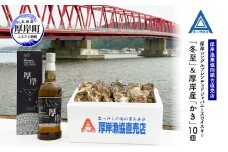 厚岸シングルブレンデッドジャパニーズウイスキー「冬至」＆厚岸産「かき」10個　ウイスキー マルえもん LLサイズ 殻付き 洋酒 お酒 晩酌 魚介類 牡蠣 カキ 貝 貝類 詰め合わせ セット 北海道 厚岸町[№5863-1338]