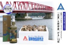 厚岸シングルモルトジャパニーズウイスキー「立夏」＆厚岸産「かき」15個　ウイスキー マルえもん LLサイズ 殻付き 洋酒 お酒 晩酌 魚介類 牡蠣 カキ 貝 貝類 詰め合わせ セット 北海道 厚岸町[№5863-1339]