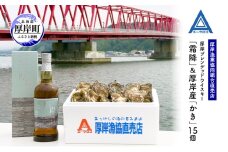 厚岸ブレンデッドウイスキー「霜降」＆厚岸産「かき」15個　ウイスキー マルえもん LLサイズ 殻付き 洋酒 お酒 晩酌 魚介類 牡蠣 カキ 貝 貝類 詰め合わせ セット 北海道 厚岸町[№5863-1340]