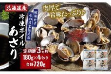 3ヵ月 定期便 北海道産 冷凍ボイル あさり 180g×4パック （各月720g、合計2.16kg） 魚貝類 海鮮 海の幸 旨味 簡単 便利 食材[№5863-1354]