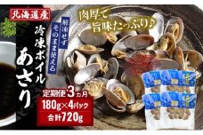 3ヵ月 定期便 北海道産 冷凍ボイル あさり 180g×4パック （各月720g、合計2.16kg） 魚貝類 海鮮 海の幸 旨味 簡単 便利 食材[№5863-1354]