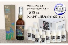 厚岸シングルモルトジャパニーズウイスキー「立夏」 あっけし極みるく65 200ml×10本セット 酒 洋酒 リキュール類 アルコール 牛乳 ミルク 飲料類 北海道 厚岸町[№5863-1357]