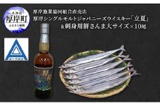 厚岸シングルモルトジャパニーズウイスキー「立夏」&刺身用 鮮さんま (大サイズ) ウイスキー さんま 北海道[№5863-1358]