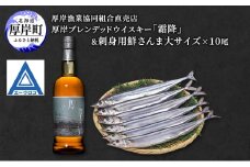 厚岸ブレンデッドウイスキー「霜降」&刺身用 鮮さんま (大サイズ) ウイスキー さんま 北海道[№5863-1359]