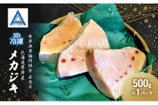 北海道 厚岸産  3D冷凍 メカジキ（500g×1パック）カジキマグロ 魚[№5863-1360]
