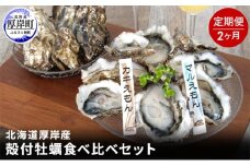 2か月 定期便 北海道 厚岸産 殻付牡蠣の食べ比べセット！（生食用）  牡蠣 カキ かき 生食 生食用 生牡蠣  食べ比べ 魚貝類 [№5863-0683]