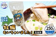 北海道 厚岸産 訳あり 牡蠣むいちゃいました  生食用 無水 むき牡蠣 250g スタンドパック カキ むき身 牡蠣 マルえもん [№5863-1371]