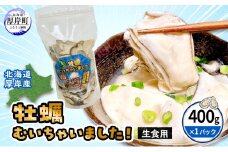 北海道 厚岸産 訳あり 牡蠣むいちゃいました  生食用 無水 むき牡蠣 400g スタンドパック カキ むき身 牡蠣 マルえもん [№5863-1373]