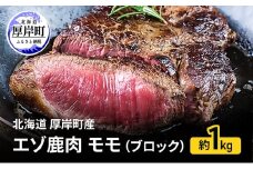 北海道 厚岸町産 エゾ鹿肉 モモ (ブロック) 約1kg 【 お肉 ジビエ 鹿 しか肉 シカ肉 エゾシカ エゾシカ肉 もも肉 エゾ鹿 冷凍 低カロリー ヘルシー 国産 産地直送 】 [№5863-1361]