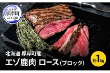 北海道 厚岸町産 エゾ鹿肉 ロース (ブロック) 約1kg 【 お肉 ジビエ 鹿 しか肉 シカ肉 エゾシカ エゾシカ肉 もも肉 エゾ鹿 冷凍 低カロリー ヘルシー 国産 産地直送 】 [№5863-1362]