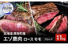 北海道 厚岸町産 エゾ鹿肉 ロース モモ ブロック 各約1kg 【 お肉 ジビエ 鹿 しか肉 シカ肉 エゾシカ エゾシカ肉 もも肉 エゾ鹿 冷凍 低カロリー ヘルシー 国産 産地直送 】 [№5863-1363]