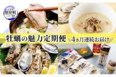 厚岸の牡蠣の魅力お届けします 4ヵ月定期便　頒布会 連続お届け セット 詰合せ 牡蠣 カキ かき 殻付 貝 海鮮 魚介類 オイスターチャウダー スープ 牛乳 ミルク 時短 レンチン 調味料 加工品 醤油 ソース 塩 燻製 アヒージョ 北海道 厚岸町 [№5863-1374]