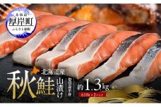 北海道産 秋鮭 山漬け 姿切身 (半身）約1.3kg（650g×2パック） [ 鮭 さけ 焼き魚 魚 魚介類 サケ ] [№5863-1382]