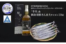 厚岸シングルブレンデッドジャパニーズウイスキー「冬至」＆鮮さんま（大サイズ）ウイスキー 洋酒 お酒 晩酌 魚介類 サンマ  詰め合わせ セット 北海道 厚岸町[№5863-1376]