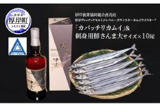 厚岸ヴァッテッドモルトジャパニーズウイスキーカムイウイスキー(R)「カパッチリカムイ」＆鮮さんま（大サイズ）ウイスキー 洋酒 お酒 晩酌 魚介類 サンマ  詰め合わせ セット 北海道 厚岸町[№5863-1377]