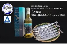 厚岸シングルモルトジャパニーズウイスキー「立秋」＆刺身用　鮮さんま（大サイズ）ウイスキー 洋酒 お酒 晩酌 魚介類 サンマ  詰め合わせ セット 北海道 厚岸町[№5863-1378]