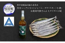 厚岸シングルモルトジャパニーズウイスキー「小暑」＆刺身用　鮮さんま（大サイズ） 酒 アルコール さんま 魚 セット[№5863-1383]