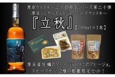 厚岸シングルモルトジャパニーズウイスキー立秋・おつまみセット ウイスキー お酒 アルコール おつまみ 晩酌 牡蠣 つぶ アヒージョ 北海道 [№5863-1390]