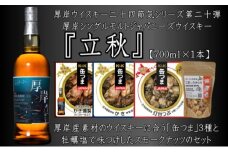 厚岸シングルモルトジャパニーズウイスキー立秋・缶つま・スモークナッツセット ウイスキー お酒 アルコール おつまみ 晩酌 牡蠣 つぶ 北海道 [№5863-1391]
