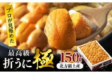 ≪プロ厳選≫最高級折うに(極)150g_020401