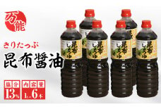 きりたっぷ昆布醤油(塩分13％)　6本入_H0013-003