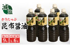 きりたっぷ昆布醤油(減塩9％)　6本入_090206