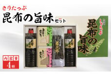 きりたっぷ昆布の旨味セット（昆布醤油・おぼろ昆布・とろろ昆布・根昆布）_090202
