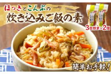 【簡単お手軽!!】北海道産 ほっきとこんぶの炊き込みご飯の素(3合炊き×2個)_030101