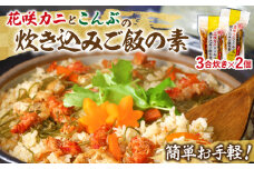 【簡単お手軽!!】北海道産 花咲カニとこんぶの炊き込みご飯の素(3合炊き×2個)_030102