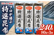プロが選ぶ『特選昆布80g×3個』_030105